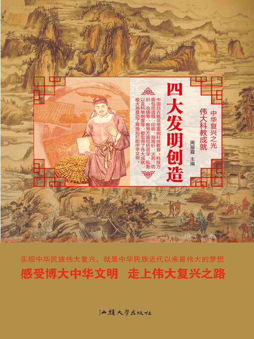 Title details for 四大发明创造 by 周丽霞 - Available